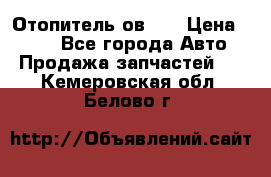 Отопитель ов 65 › Цена ­ 100 - Все города Авто » Продажа запчастей   . Кемеровская обл.,Белово г.